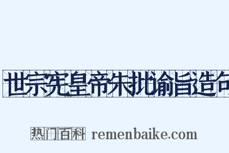 世宗宪皇帝朱批谕旨造句是什么意思的图片